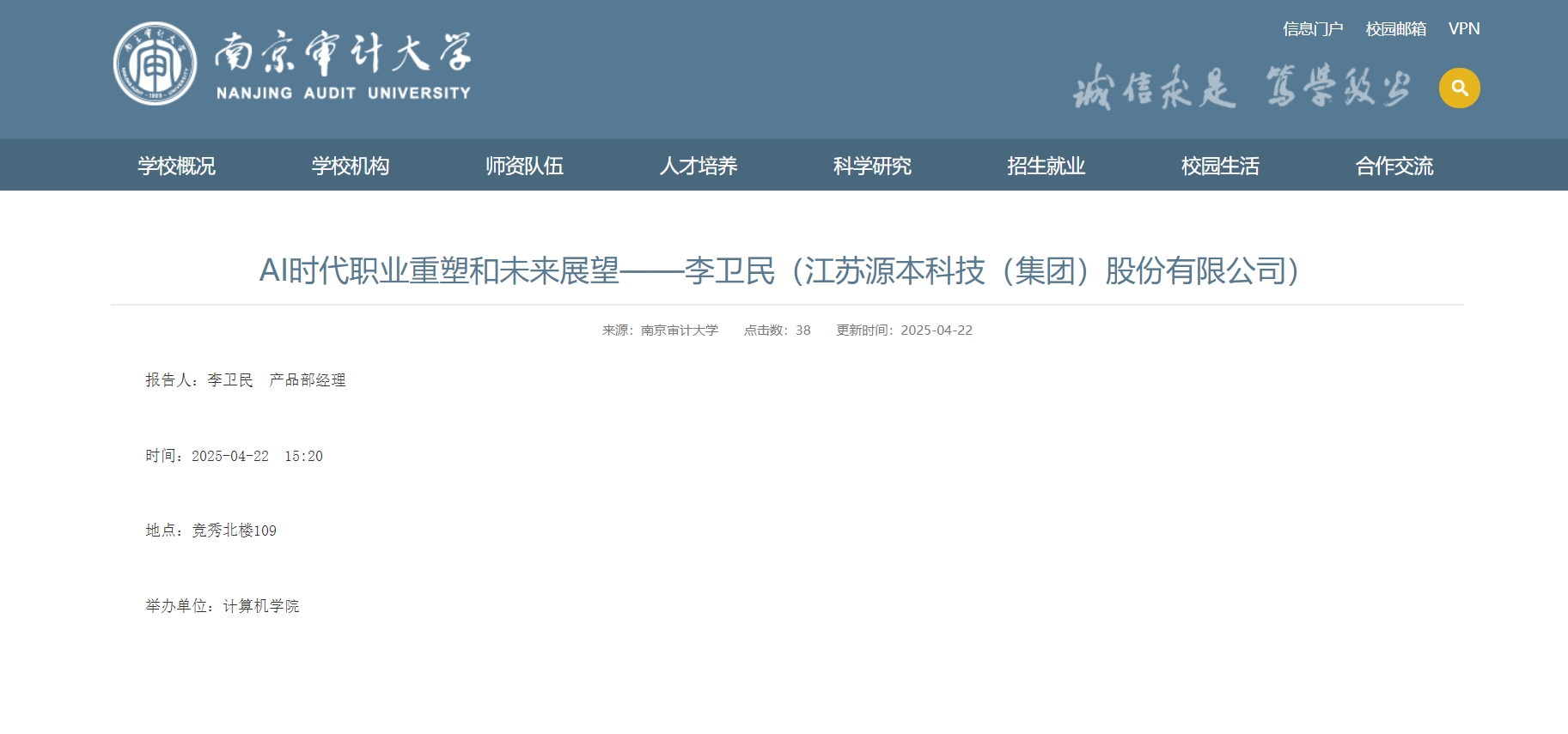 evo视讯官网科技集团李卫民老师在南京审计大学举办“AI时代职业重塑和未来展望”专题讲座
